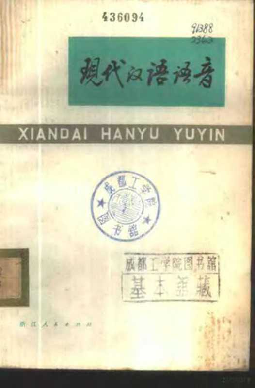 现代汉语语音(杭州大学中文系语言教研组编)(杭州:浙江人民出版社 1975)