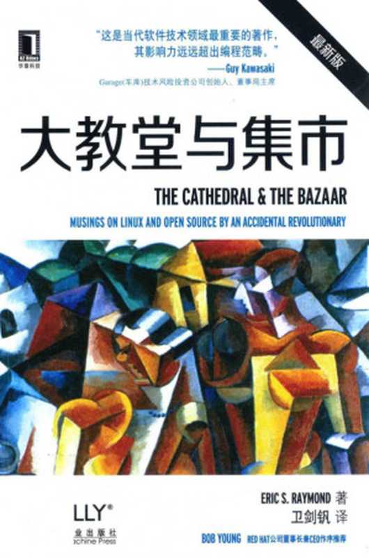 大教堂与集市((美)Eric S.Raymond著;卫剑钒译)(机械工业出版社 2014)