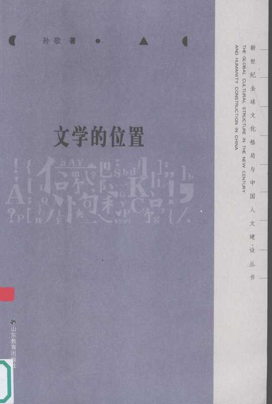 文学的位置(孙歌)