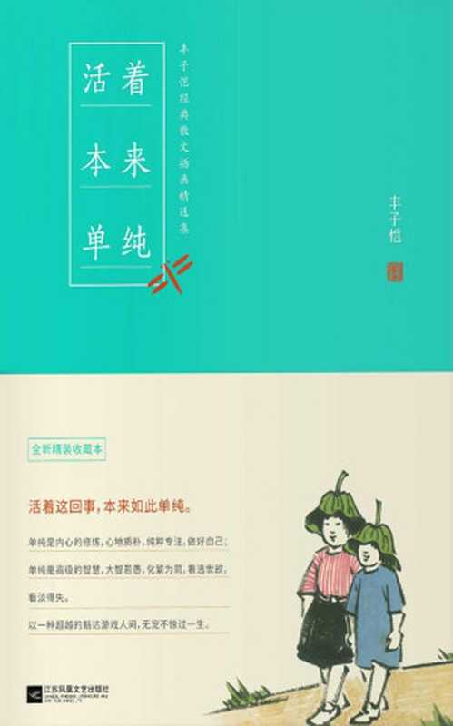 丰子恺活着本来单纯(丰子恺)(江苏凤凰文艺出版社 2016)