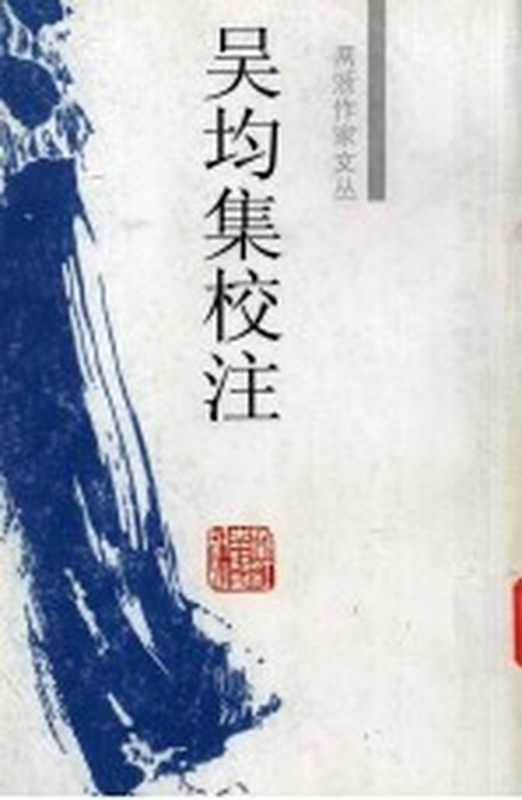 吴均集校注((南朝梁)吴均著;林家骊校注)(杭州:浙江古籍出版社 2005)