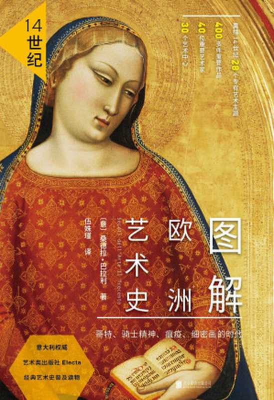 图解欧洲艺术史:14世纪(桑德拉·巴拉利)(北京联合出版公司 2016)