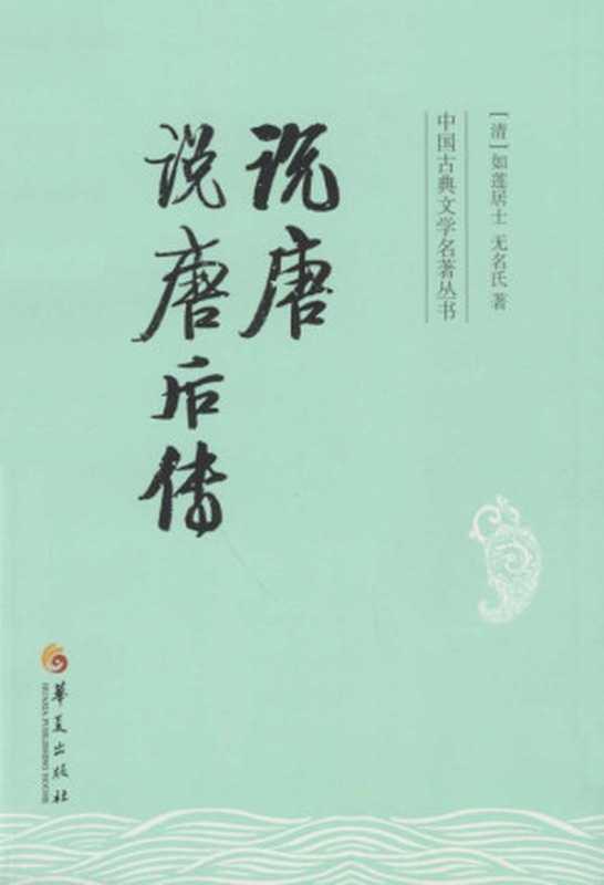 说唐 说唐后传 (中国古典文学名著丛书)(如莲居士 & 无名氏)(华夏出版社 2013)