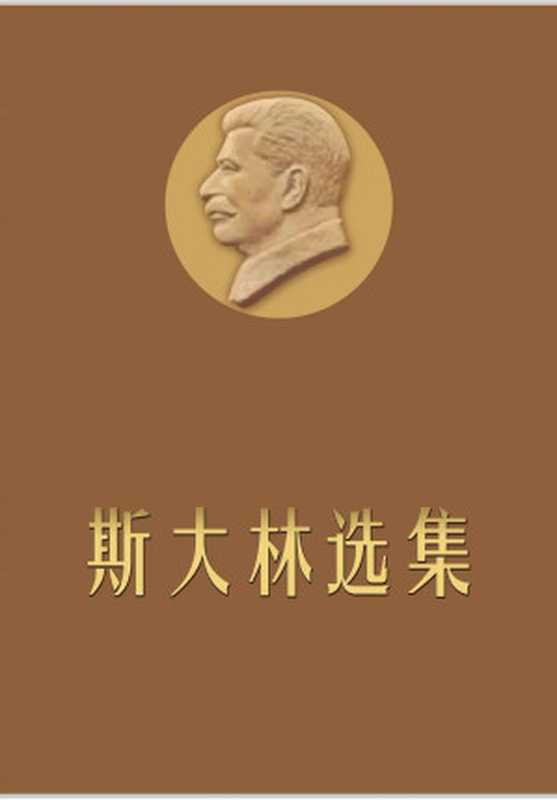 《斯大林选集》上下卷(斯大林)(马克思恩格斯列宁斯大林著作编译局 1976)