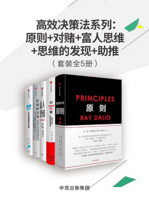 高效决策法系列:原则+对赌+富人思维+思维的发现+助推(套装共5册)(瑞·达利欧 & 安妮·杜克 & 贾森·卡拉卡尼斯 & 迈克尔·刘易斯 & 戴维·哈尔彭)(中信出版集团 2019)
