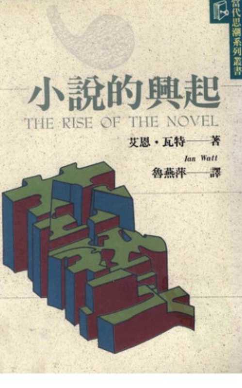 小说的兴起(艾恩·瓦特;鲁燕萍译)(桂冠图书股份有限公司 1994)