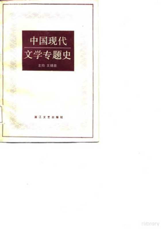 中国现代文学专题史(王锦泉主编)(杭州:浙江文艺出版社 1986)