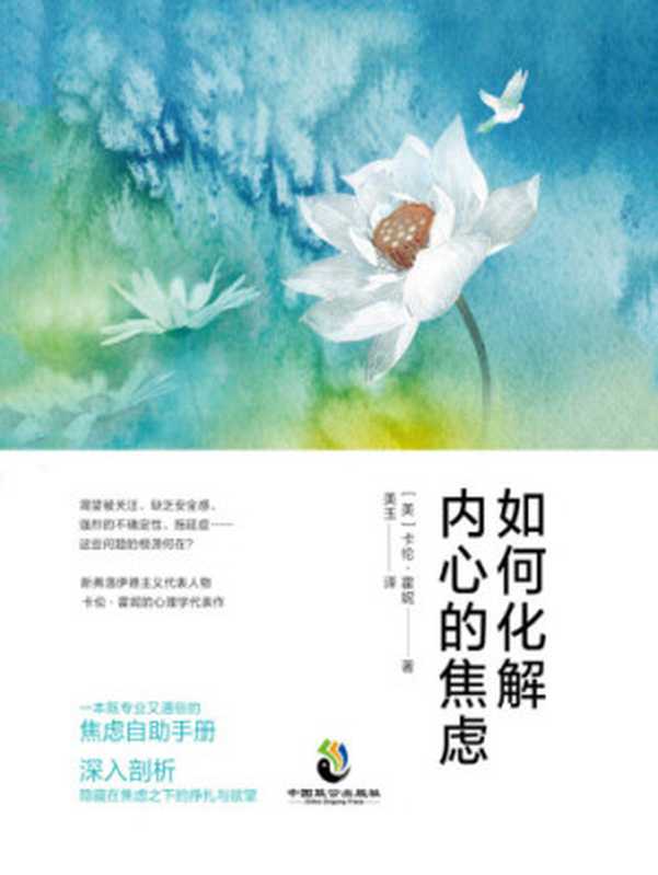 如何化解内心的焦虑(卡伦·霍妮 美玉)(中国致公出版社 2018)