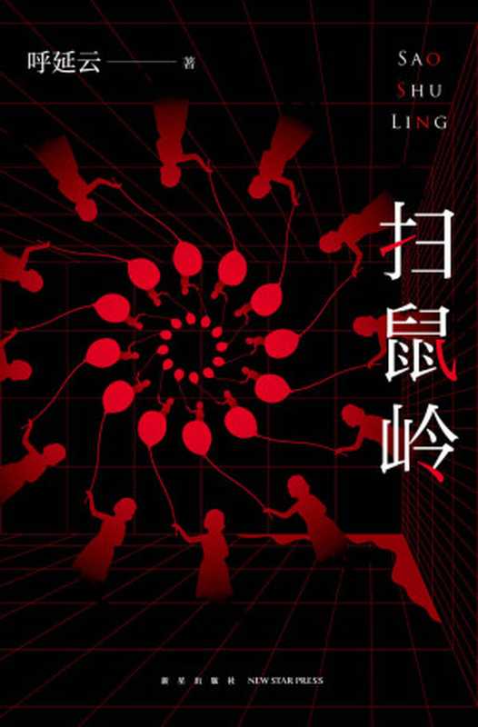 扫鼠岭(呼延云最新长篇力作,精英团队联手挑战“多重不可能犯罪”,惨绝人寰的连环杀人案,真相,还有一个!)(呼延云)(新星出版社 2020)