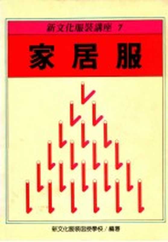 新文化服装讲座 7 家居服(新文化服装函授学校编)(双大出版图书公司 1988)