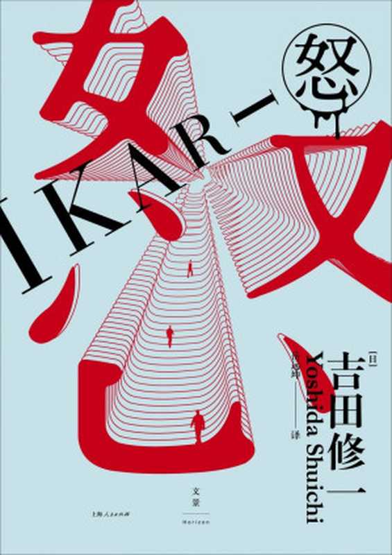 怒（吉田修一）（上海人民出版社 2016）