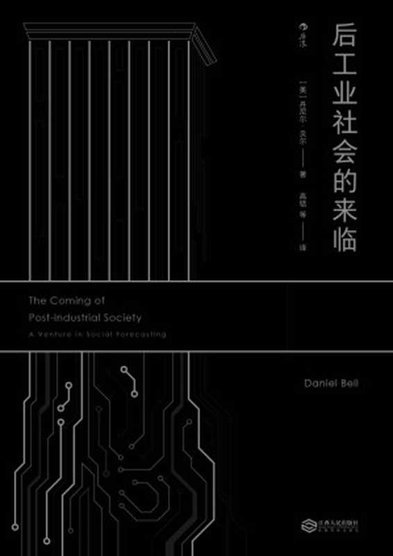 后工业社会的来临（未来学经典著作，知识占有是否会取代资本占有决定未来社会的阶层结构。）（丹尼尔·贝尔 [丹尼尔·贝尔]）（南昌：江西人民出版社 2018）