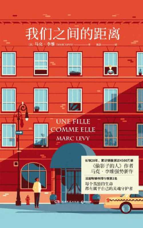 我们之间的距离（马克·李维 [马克·李维]）（湖南文艺出版社 2019）