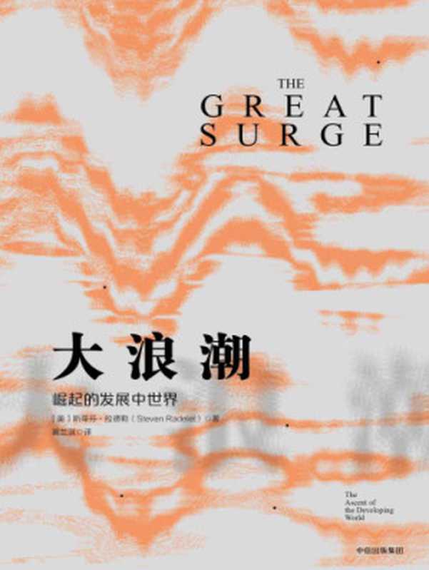 大浪潮:崛起的发展中世界(斯蒂芬·拉德勒, 黄兰淇)(中信出版社 2018)