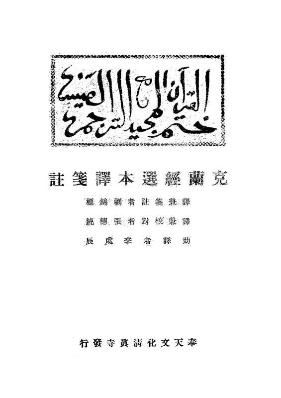 克蘭經選本譯箋註(劉錦標 譯兼箋註)(奉天文化清真寺發行)