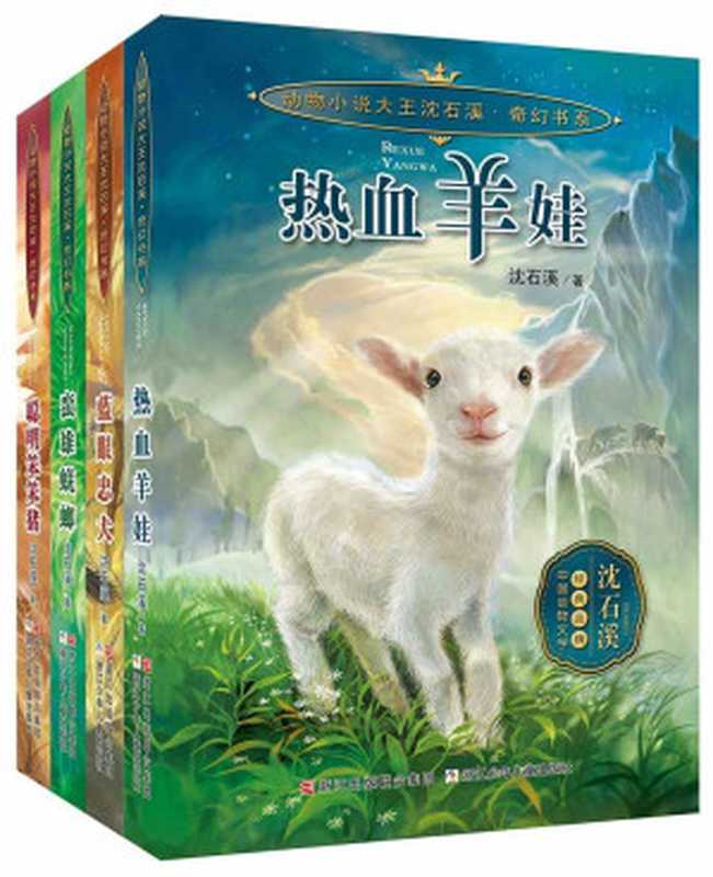 动物小说大王沈石溪·奇幻书系(热血羊娃+蓝眼忠犬+蛮雄蜣螂+聪明笨笨猪 全4册)(动物小说大王沈石溪又一力作,动物军团热血传奇新鲜上市!动物狂欢节,引爆想象力!)(沈石溪)(浙江少年儿童出版社 2017)