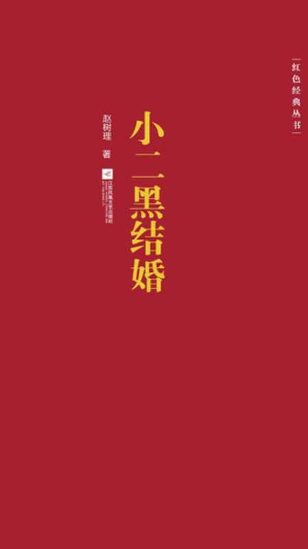 小二黑结婚(20世纪中文小说100强·019)(赵树理)(江苏凤凰文艺出版社 2018)