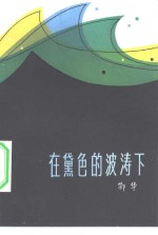 在黛色的波涛下（鄂华著）（北京：群众出版社 1982）