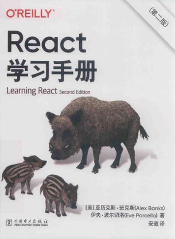 REACT学习手册(第二版)(亚历克斯·班克斯Alex Banks 伊夫·波尔切洛Eve Procello)(中国电力出版社 2021)