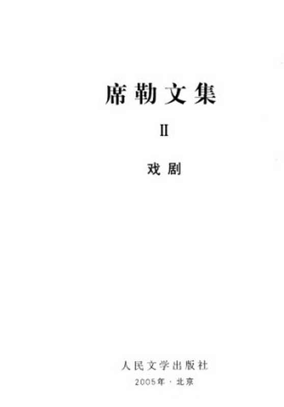 席勒文集2.强盗.斐耶斯科的谋叛.阴谋与爱情.张玉书、章鹏高译(席勒 张玉书、章鹏高译)