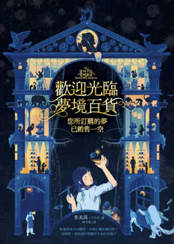 歡迎光臨夢境百貨(李美芮 (이미예))(寂寞出版社股份有限公司 2021)