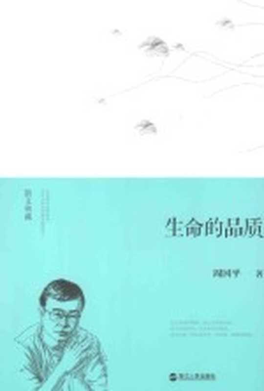 生命的品质(修订版)（周国平著）（杭州：浙江人民出版社 2015）