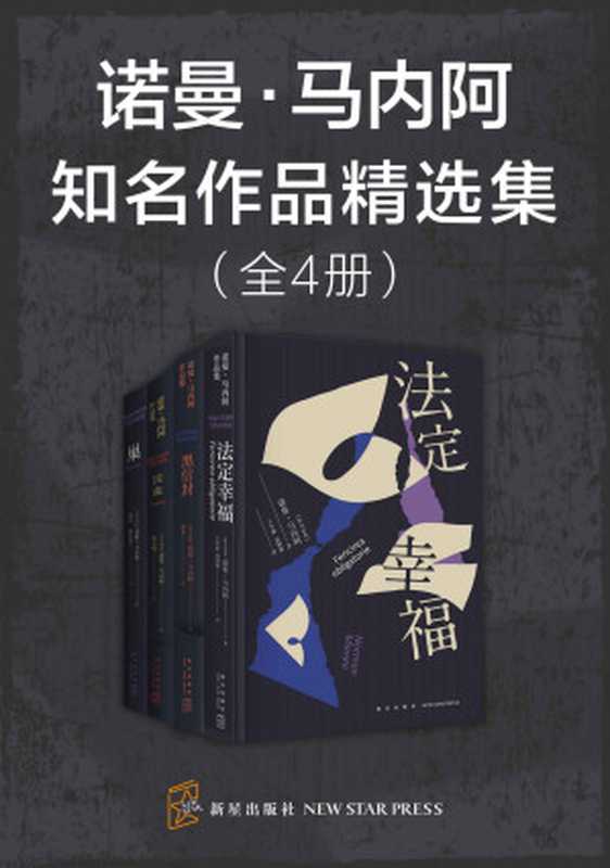 诺曼·马内阿知名作品精选集（全4册）（豆瓣评分8.7。卡夫卡的继承者、诺贝尔文学奖候选人诺曼·马内阿，比昆德拉更深刻更纯粹的作家，当代世界文学罕有的精品。）（诺曼·马内阿）（新星出版社 2021）