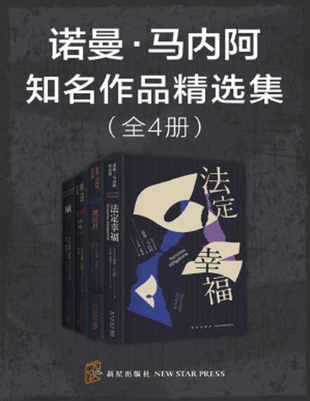 诺曼·马内阿知名作品精选集(全4册)(豆瓣评分8.7。卡夫卡的继承者、诺贝尔文学奖候选人诺曼·马内阿,比昆德拉更深刻更纯粹的作家,当代世界文学罕有的精品。)(诺曼·马内阿)(新星出版社 2021)
