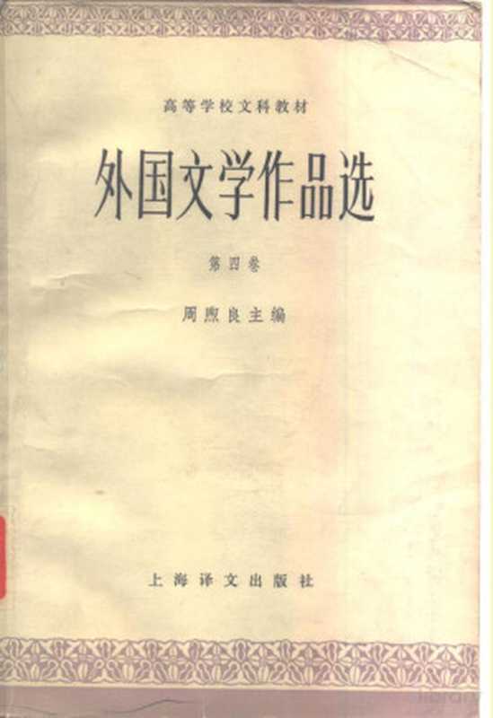 外国文学作品选——第四卷 现代部分(周煦良)(1979)