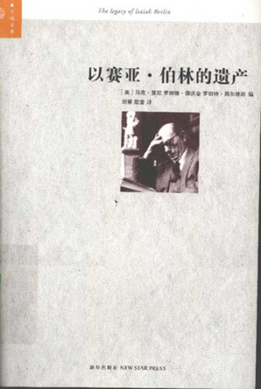 以赛亚·伯林的遗产(马克·里拉; 罗纳德·德沃金; 罗伯特·西尔维)(新星出版社 2006)