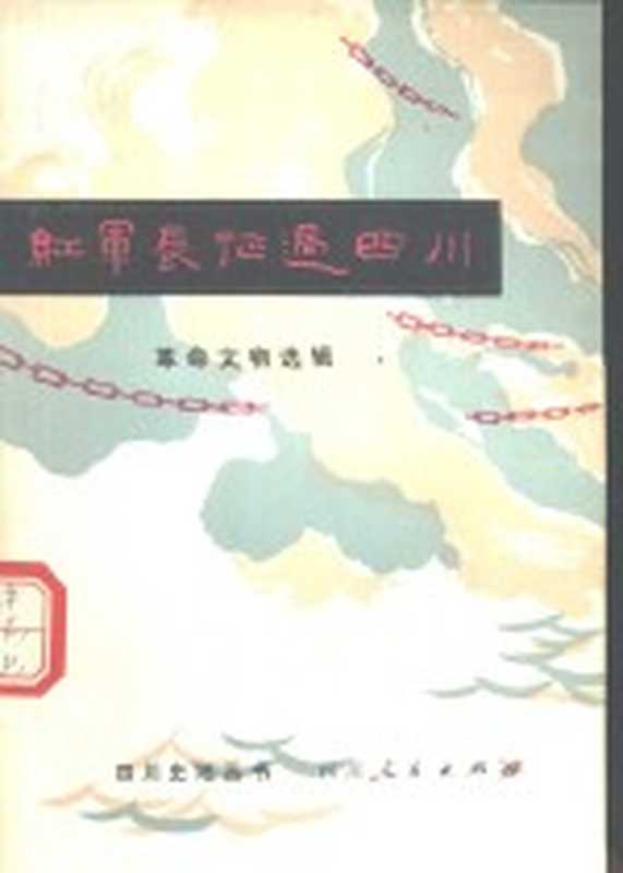 红军长征过四川 革命文物选辑（萧宗第等编写）（成都 四川人民出版社 1980）