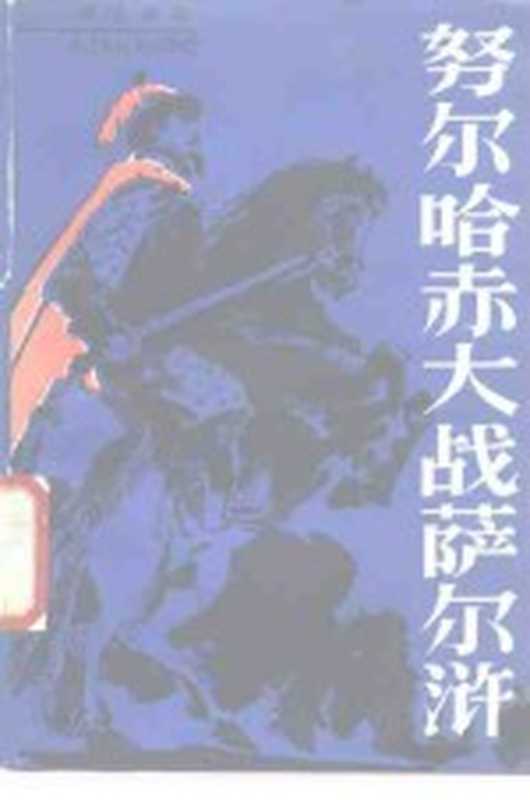 努尔哈赤大战萨尔浒 通俗历史演义(汤士安著)(北京:中国文联出版公司 1985)