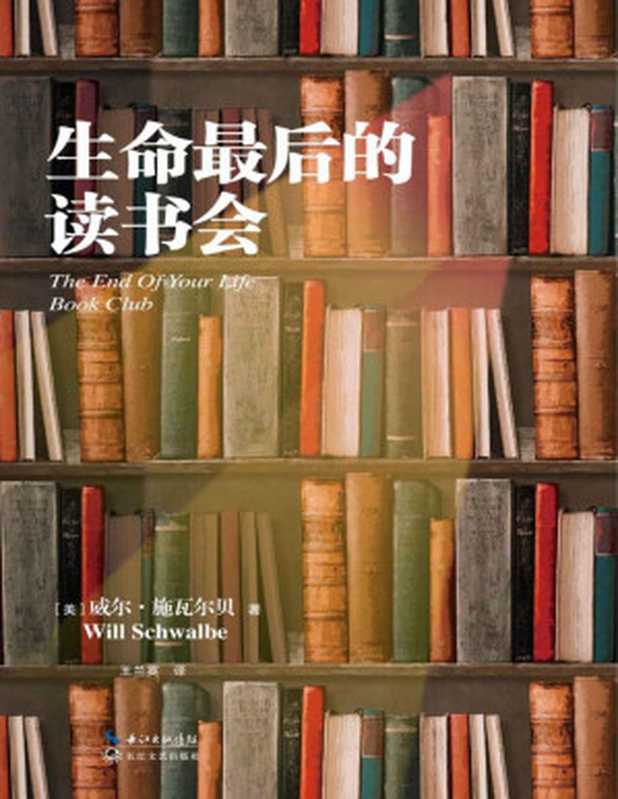 生命最后的读书会【豆瓣9分好书，余秋雨作序、蒋方舟飙泪推荐！新增数篇国外名家阅读随笔】（威尔·施瓦尔贝 [威尔·施瓦尔贝]）（长江文艺出版社 2019）