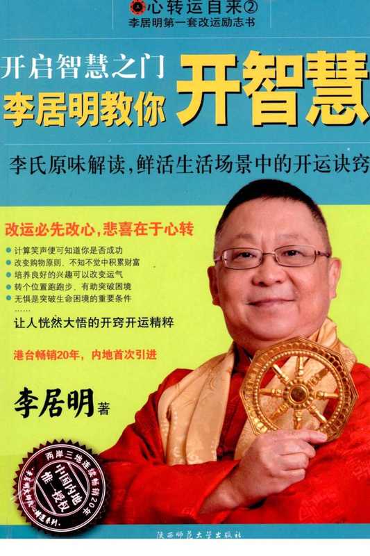 开启智慧之门 李居明教你开智慧.pdf(李居明)(陕西师范大学出版社 2011)