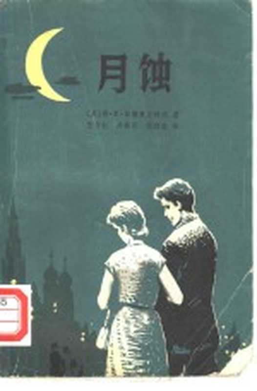 月蚀((苏)符·费·田德里亚科夫(В.Ф.Тендряков)著;王守仁译)(沈阳:春风文艺出版社;沈阳:辽宁人民出版社 1980)