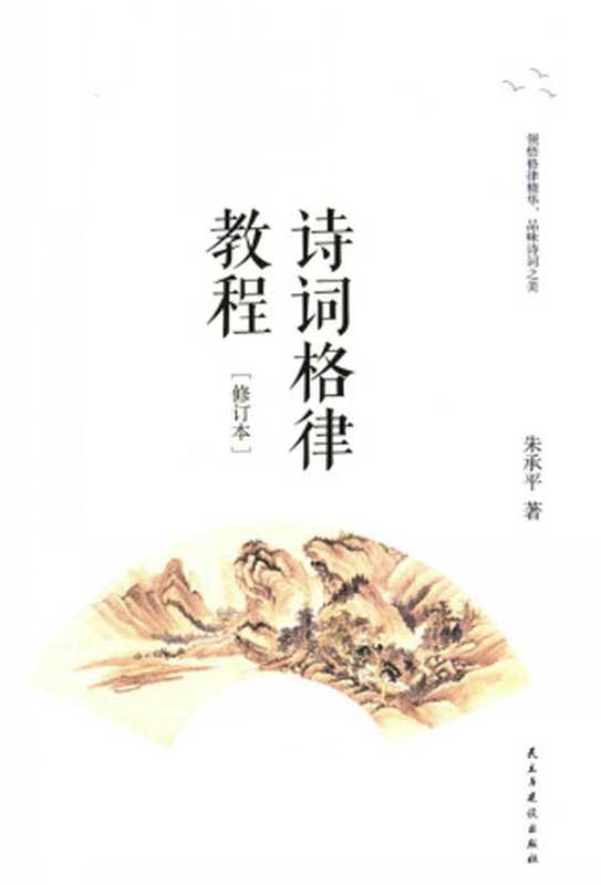 诗词格律教程(朱承平)(民主与建设出版社 2018)