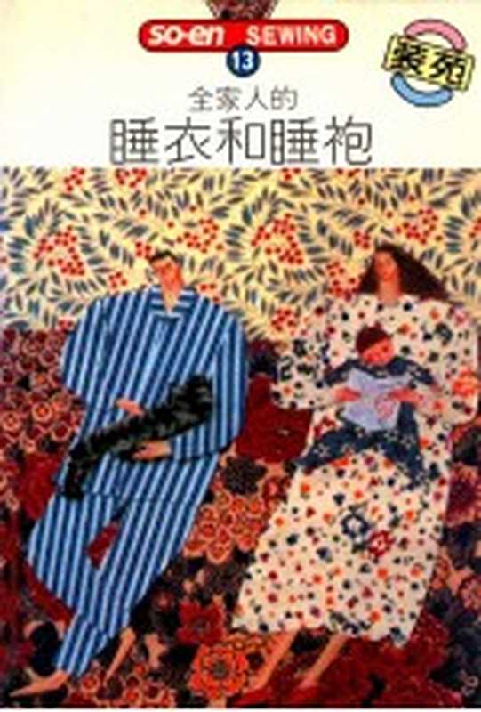 SO-EN SEWING 13 全家人的睡衣和睡袍(文化出版局原著;何彩娟译)(双大出版图书公司 1992)