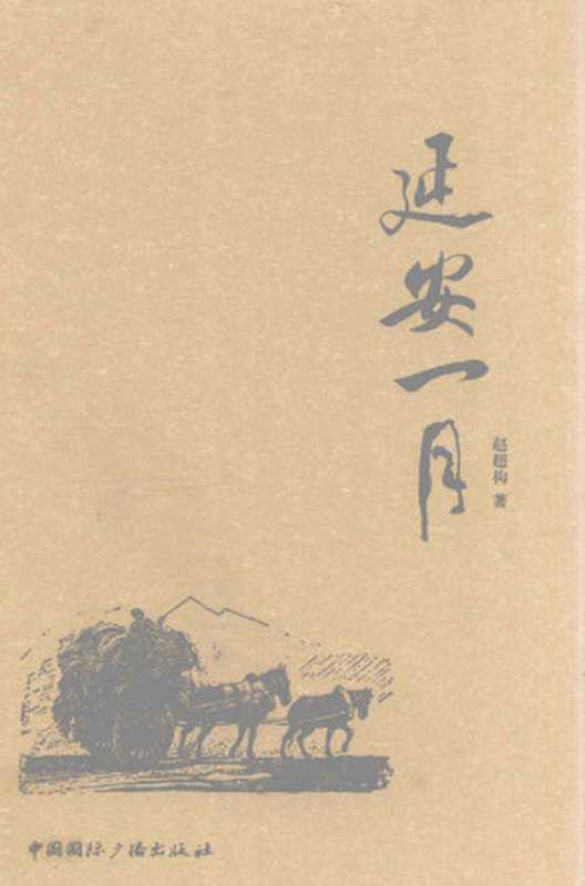 延安一月 (2013年版)（赵超构）（中国国际广播出版社 2013）