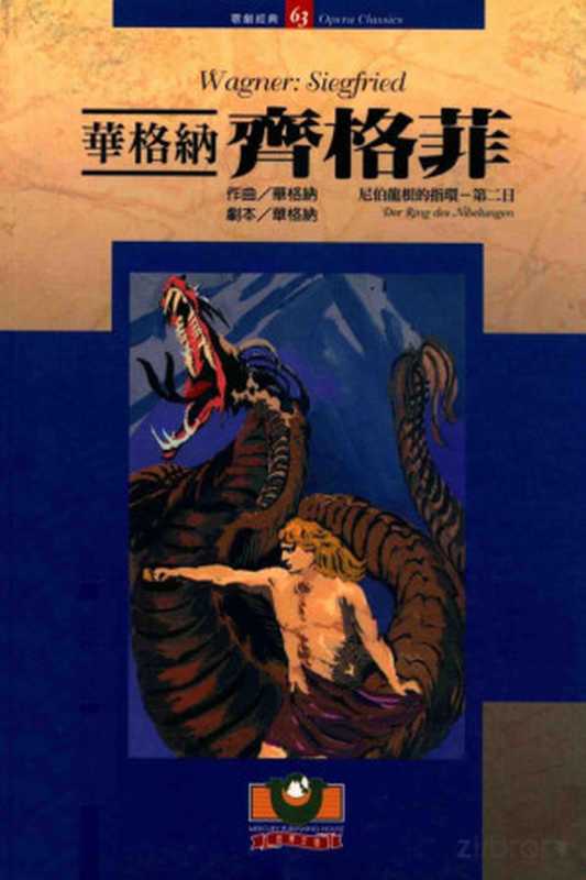 華格納：齊格菲（華格納， Wilhelm Richard Wagner）（世界文物出版社 2007）