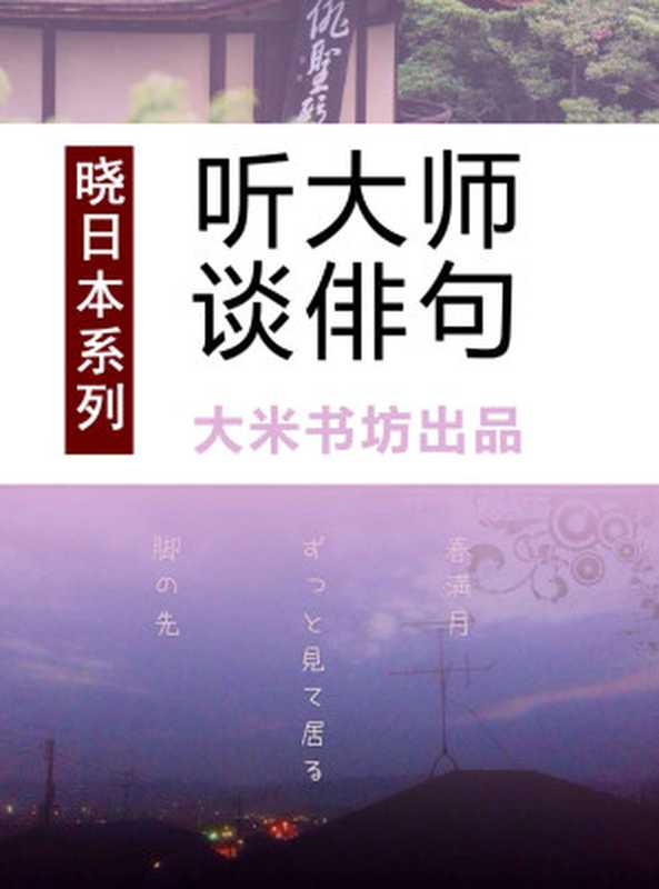 晓日本系列之五:听大师谈俳句(大米书坊)(2014)