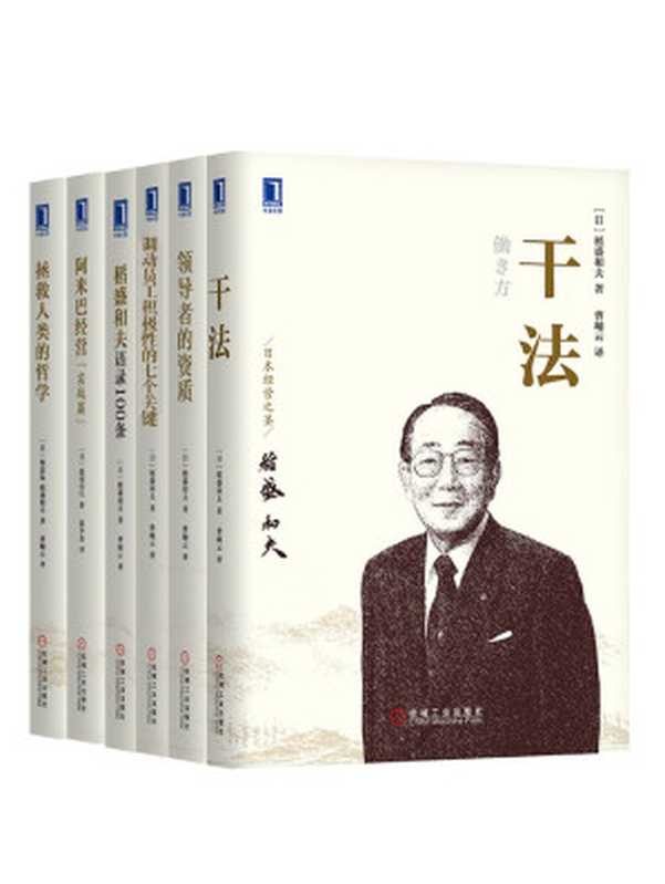 管理大师稻盛和夫经典收藏版共6册(《拯救人类的哲学》、《干法》、《领导者的资质》、《调动员工积极性的七个关键》、《阿米巴经营(实战篇)》《稻盛和夫语录100条》)((日)稻盛和夫, (日)梅原猛、(日)森田直行)(2015)