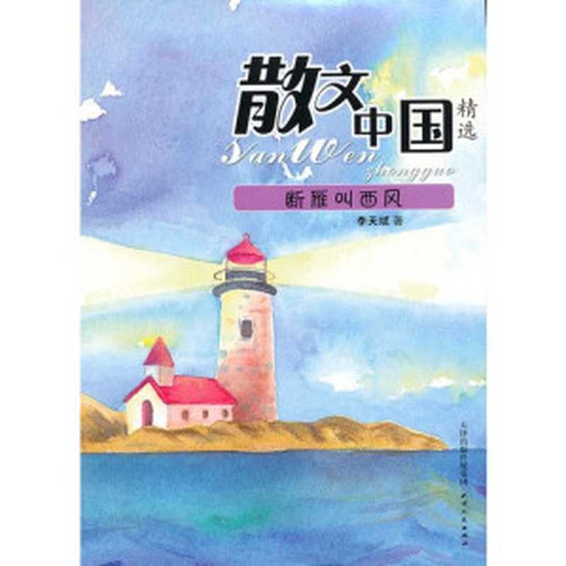 散文中国精选:断雁叫西风(李天斌)