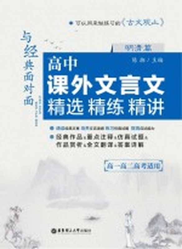 与经典面对面 高中课外文言文精选精练精讲 明清篇(陈湘主编)(上海:华东理工大学出版社 2016)