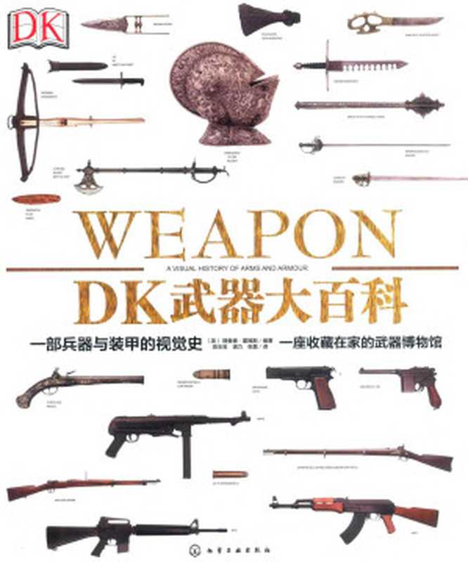 DK武器大百科:一部兵器与装甲的视觉史((英)理查德·霍姆斯)(化学工业出版社 2018)