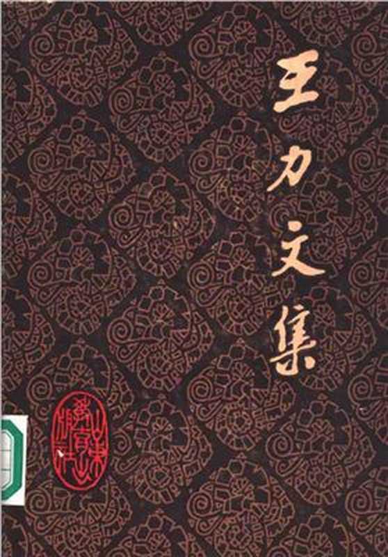 Собрание сочинений в 20-ти томах. Том 17 集：第十七卷（王力文Ван Ли (Ван Ляо-и).）