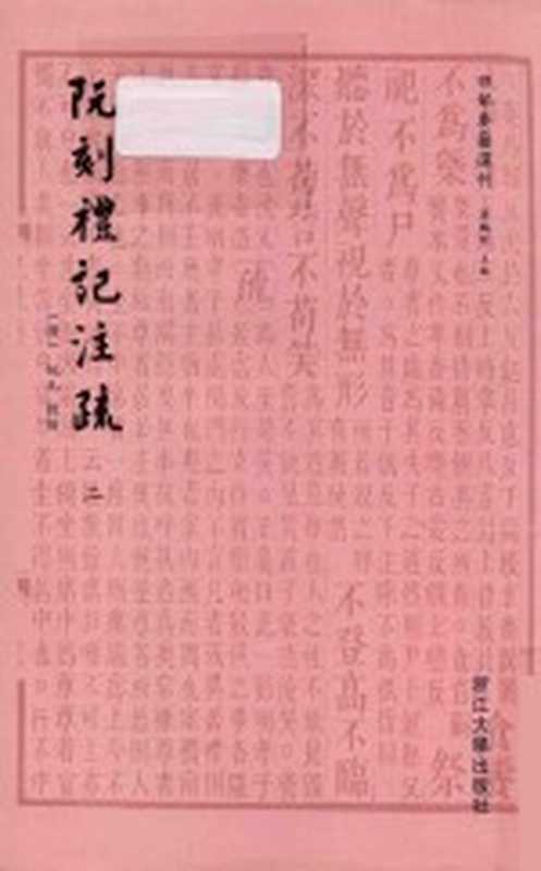 四部要籍选刊 阮刻礼记注疏 2((清)阮元校刻)(杭州:浙江大学出版社 2015)
