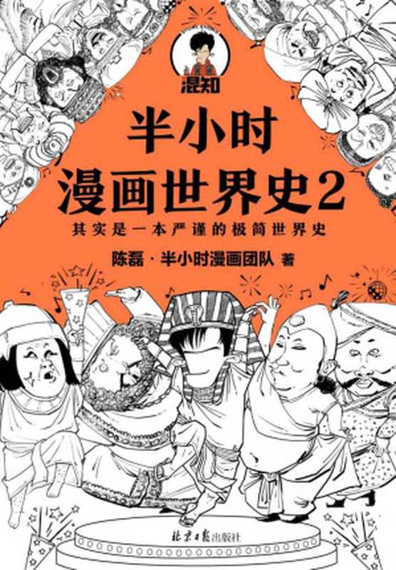 半小时漫画世界史2（四大文明古国组团出道 为啥只剩中国屹立不倒？其实是一本严谨的极简世界史！混子哥新作！）（陈磊·半小时漫画团队）（2021）