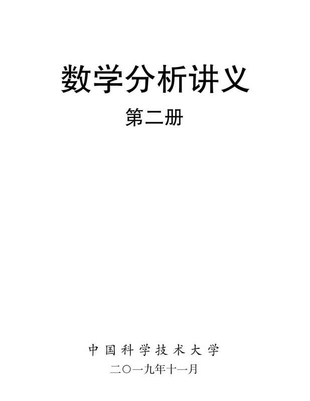 数学分析讲义第二册(程艺)(中国科学技术大学 2019)
