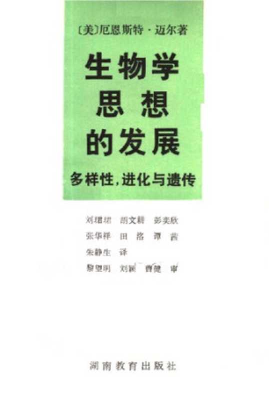 生物学思想的发展：多样性，进化与遗传（Ernst Mayr）（湖南教育出版社 1990）