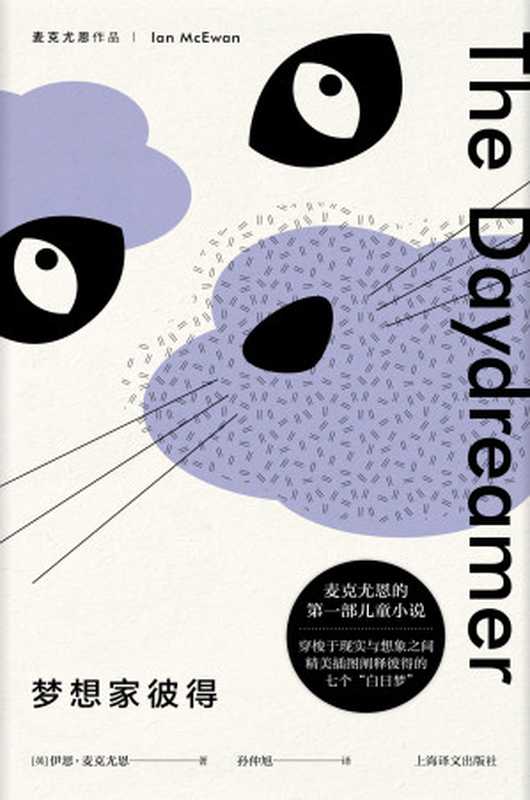 梦想家彼得(麦克尤恩作品)(【英】伊恩·麦克尤恩)(2019)